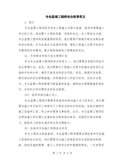 专业监理工程师安全职责范文