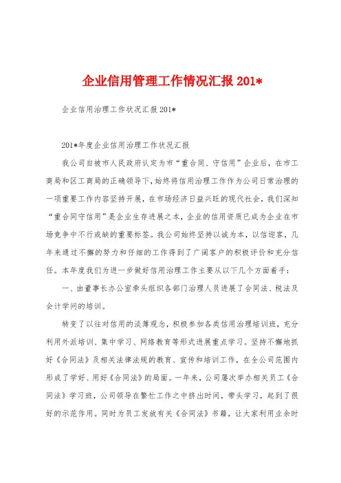 企业信用管理工作情况汇报2023年