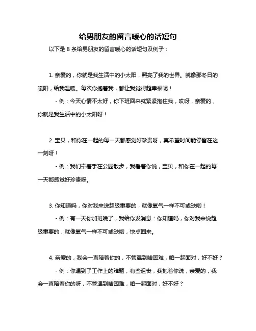 给男朋友的留言暖心的话短句