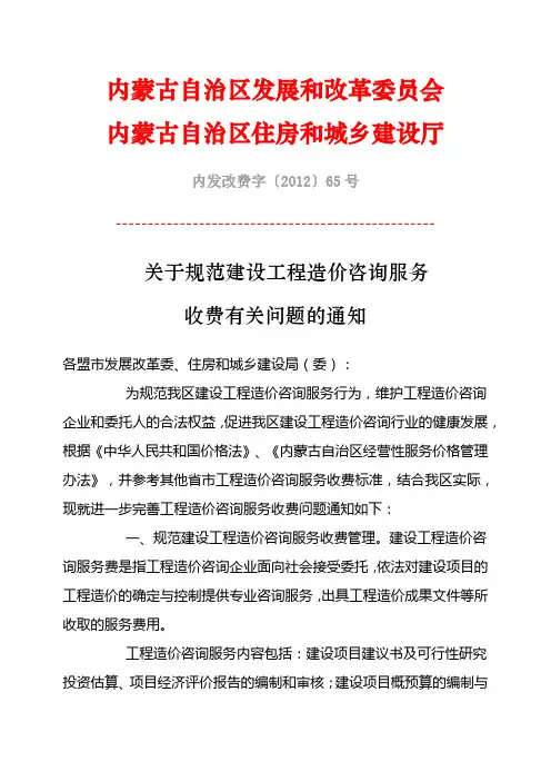 内蒙古建设工程造价咨询服务项目和收费标准 内发改费字〔2012〕65号