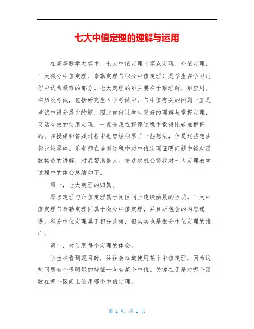 七大中值定理的理解与运用
