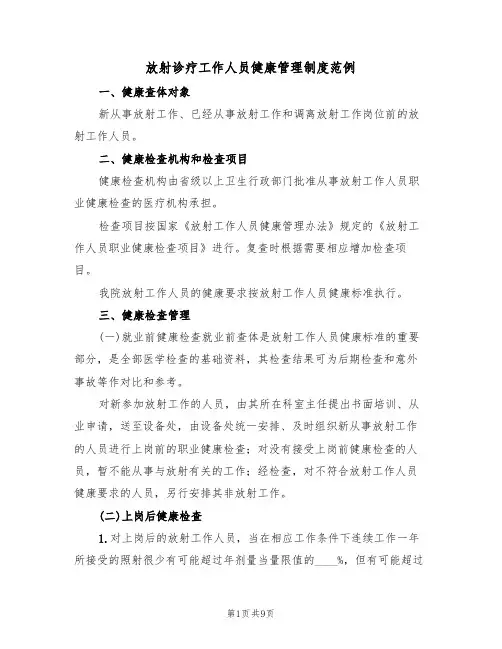 放射诊疗工作人员健康管理制度范例（3篇）