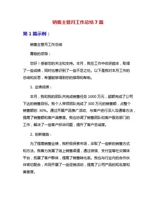 销售主管月工作总结7篇