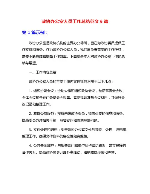 政协办公室人员工作总结范文6篇