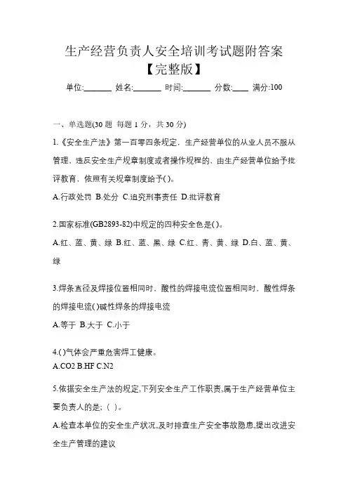 生产经营负责人安全培训考试题附答案【完整版】