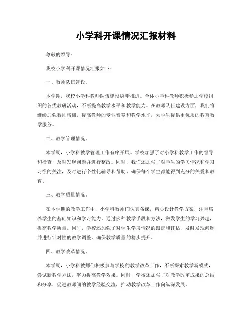 小学科开课情况汇报材料