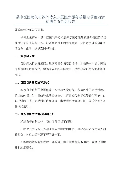县中医医院关于深入持久开展医疗服务质量专项整治活动的自查自纠报告