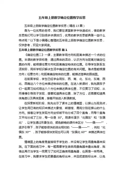 五年级上册数学确定位置教学反思（精选13篇）