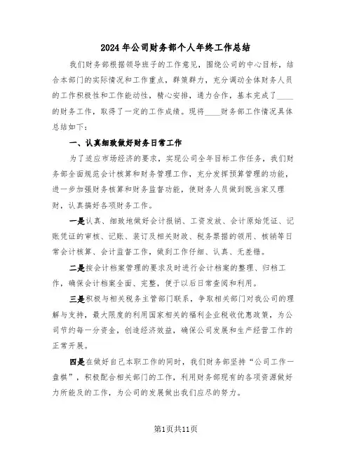 2024年公司财务部个人年终工作总结(3篇)