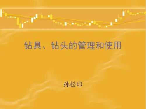 钻具、钻头的管理
