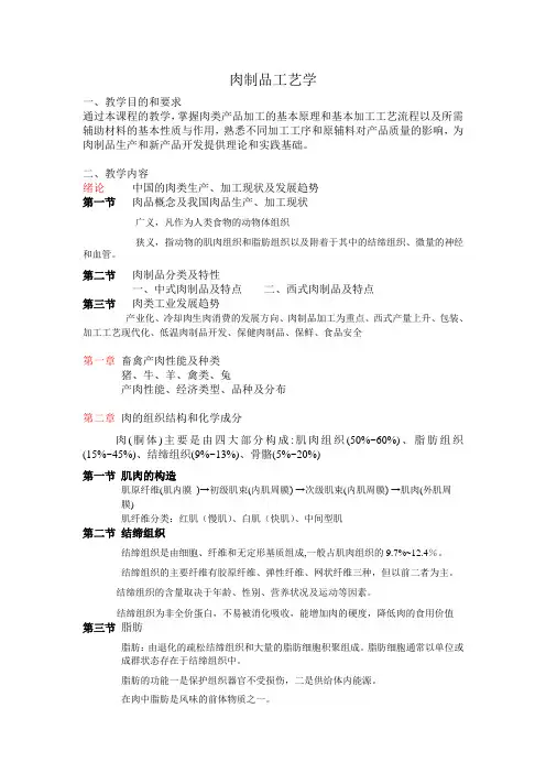 肉制品加工学大纲
