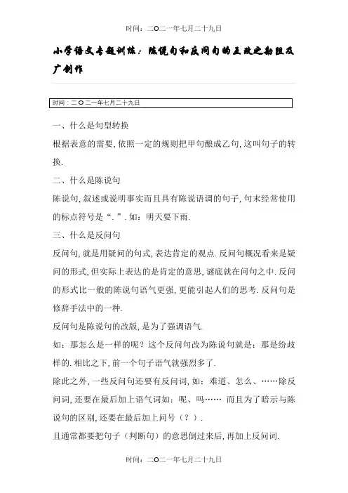 小学语文陈述句和反问句的互改习题及答案(教师版)