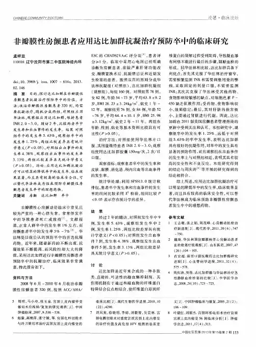 非瓣膜性房颤患者应用达比加群抗凝治疗预防卒中的临床研究