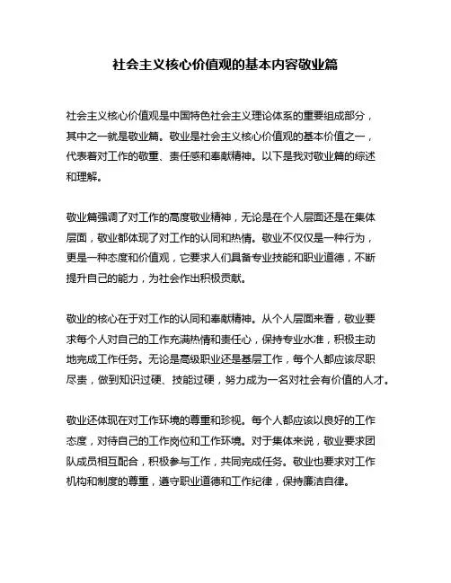 社会主义核心价值观的基本内容敬业篇