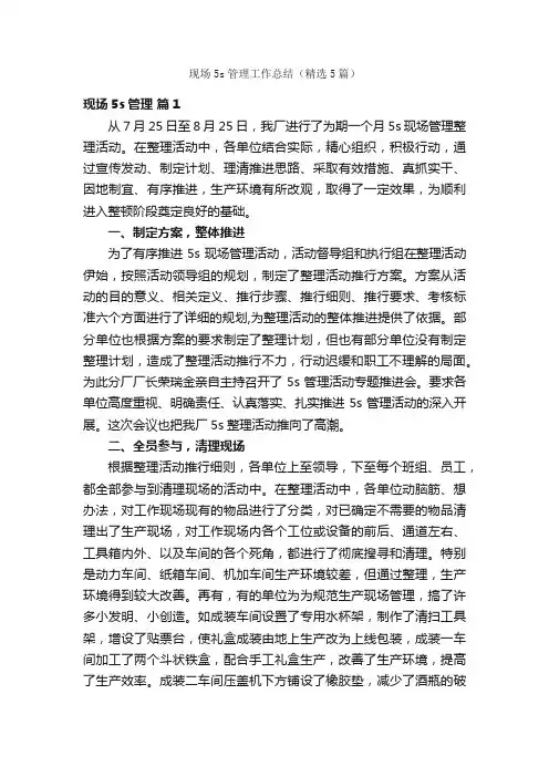 现场5s管理工作总结（精选5篇）
