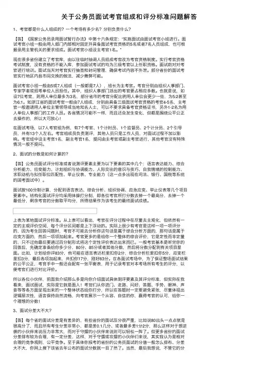 关于公务员面试考官组成和评分标准问题解答