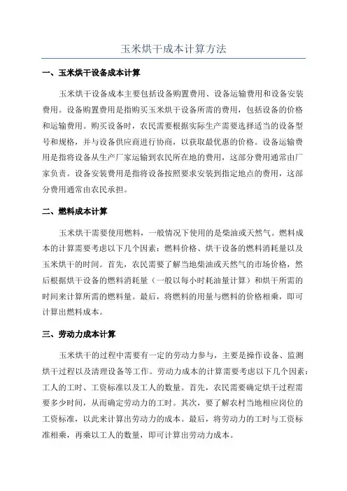 玉米烘干成本计算方法