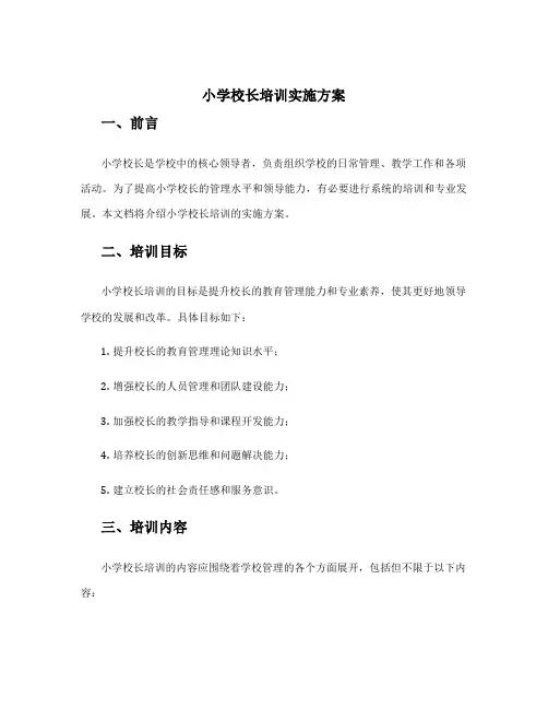 小学校长培训实施方案