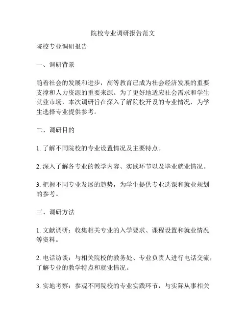 院校专业调研报告范文