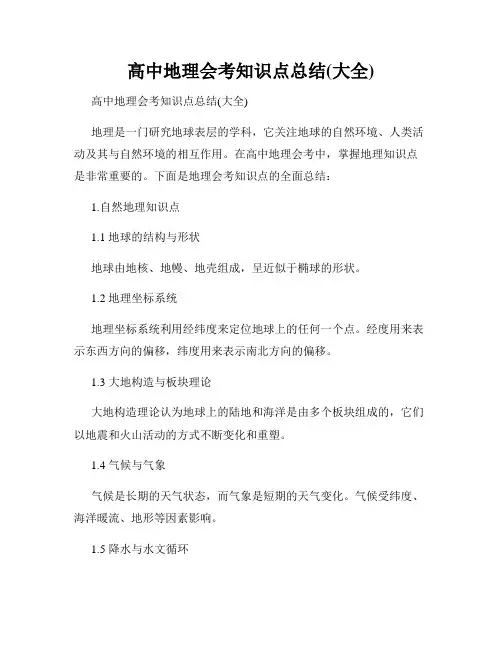 高中地理会考知识点总结(大全)