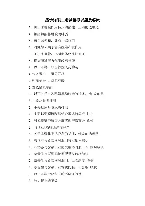 药学知识二考试模拟试题及答案