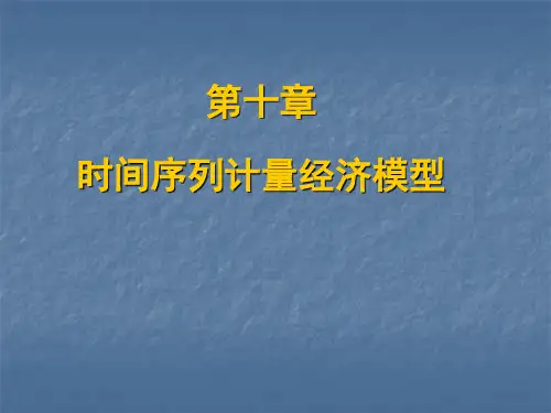 第十章-时间序列计量经济模型(1)