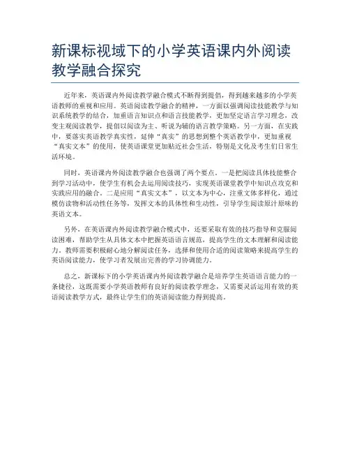 新课标视域下的小学英语课内外阅读教学融合探究