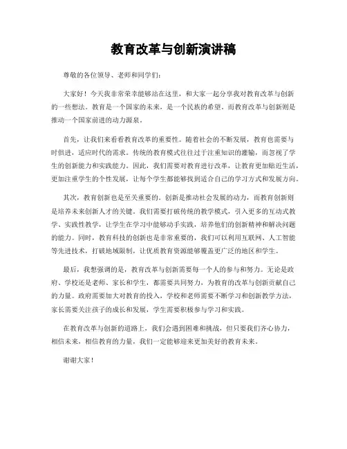 教育改革与创新演讲稿