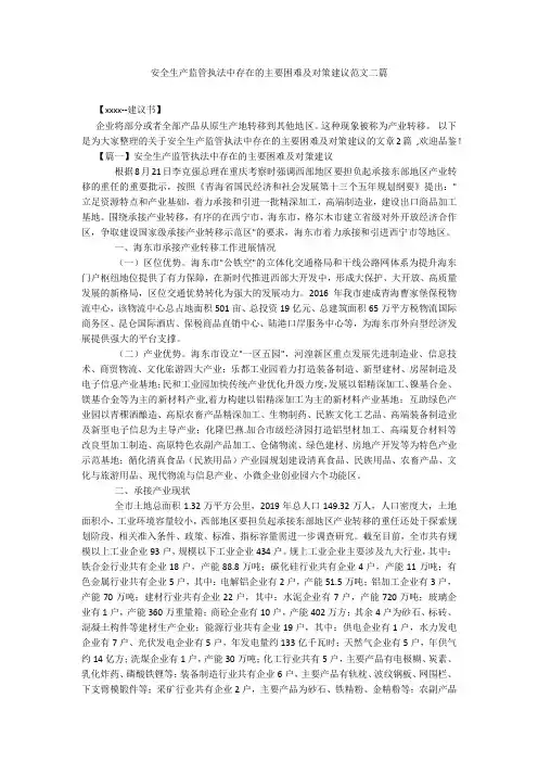安全生产监管执法中存在的主要困难及对策建议范文二篇