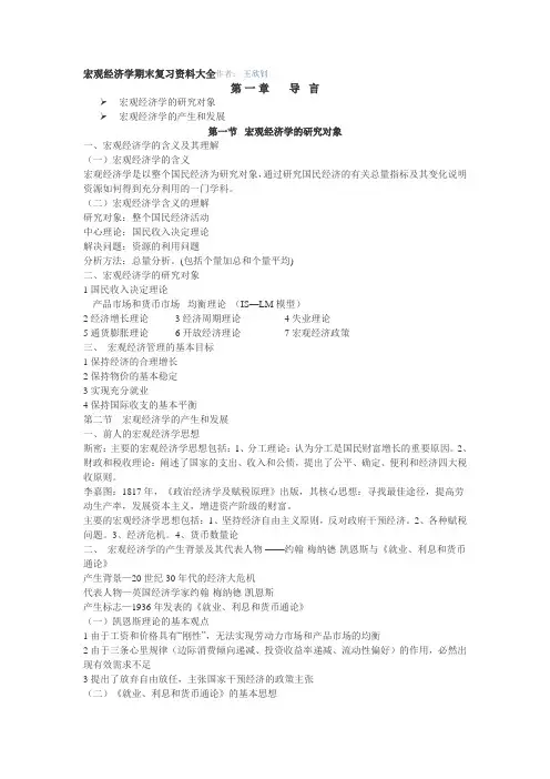 宏观经济学复习重点知识
