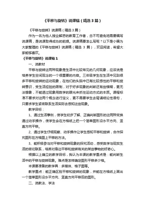 《平移与旋转》说课稿（精选3篇）