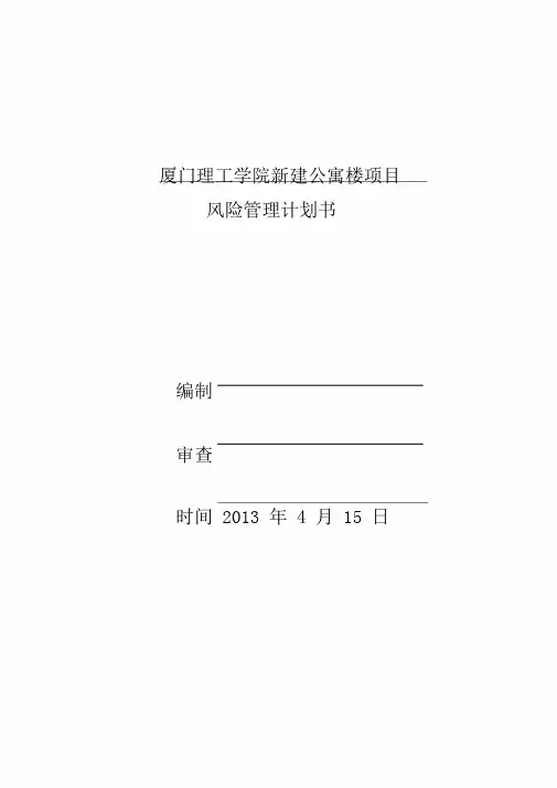 项目风险管理方案计划规划方案