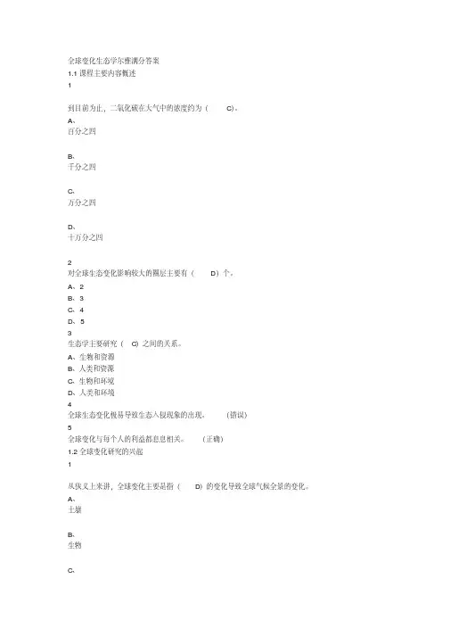 尔雅《全球变化生态学》满分答案
