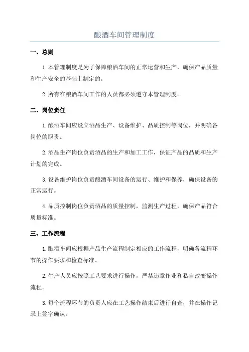 酿酒车间管理制度