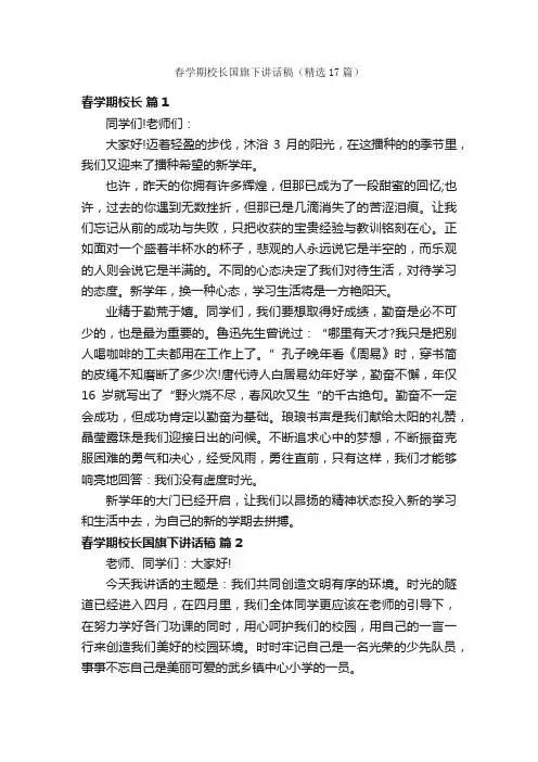 春学期校长国旗下讲话稿（精选17篇）