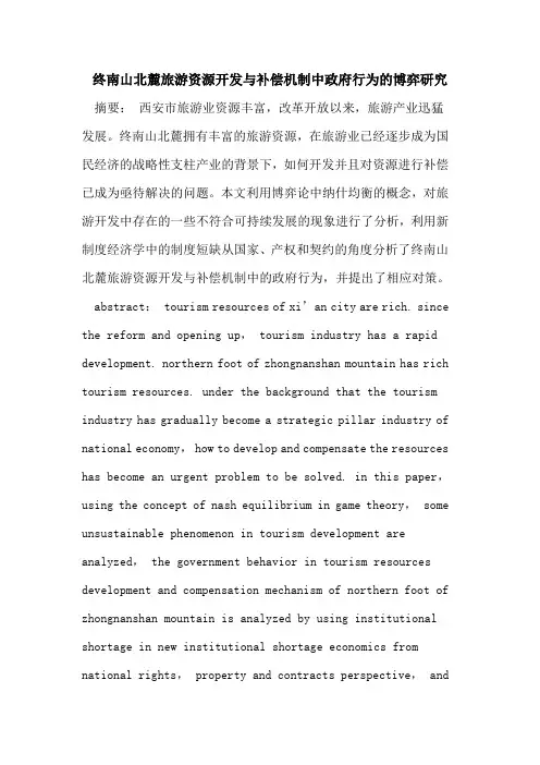 终南山北麓旅游资源开发补偿机制中政府行为博弈研究
