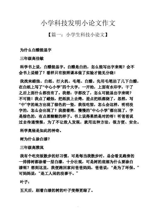 六年级作文之小学科技发明小论文作文