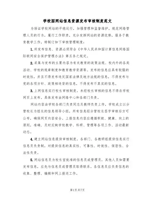 学校园网站信息资源发布审核制度范文（3篇）