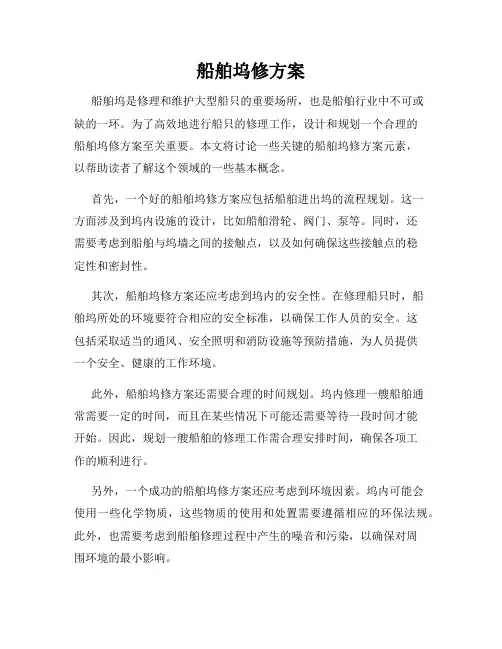船舶坞修方案