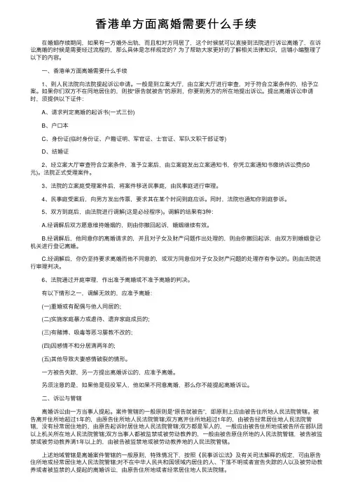 香港单方面离婚需要什么手续