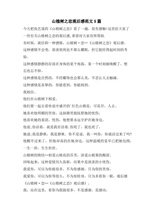 山楂树之恋观后感范文5篇