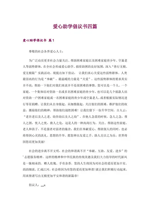 爱心助学倡议书四篇