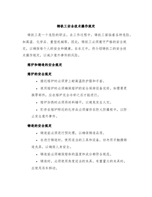 铸铁工安全技术操作规定