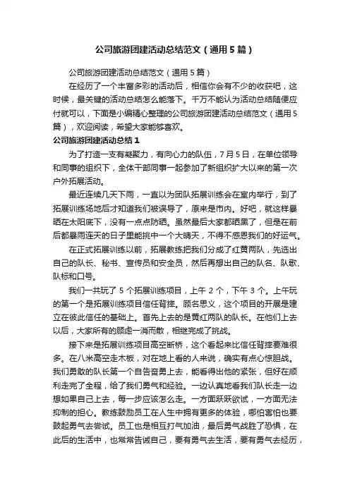 公司旅游团建活动总结范文（通用5篇）