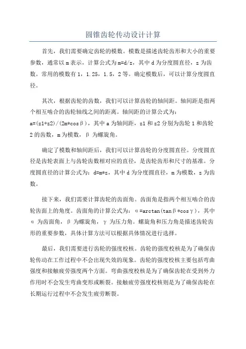 圆锥齿轮传动设计计算