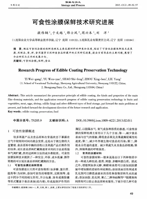 可食性涂膜保鲜技术研究进展