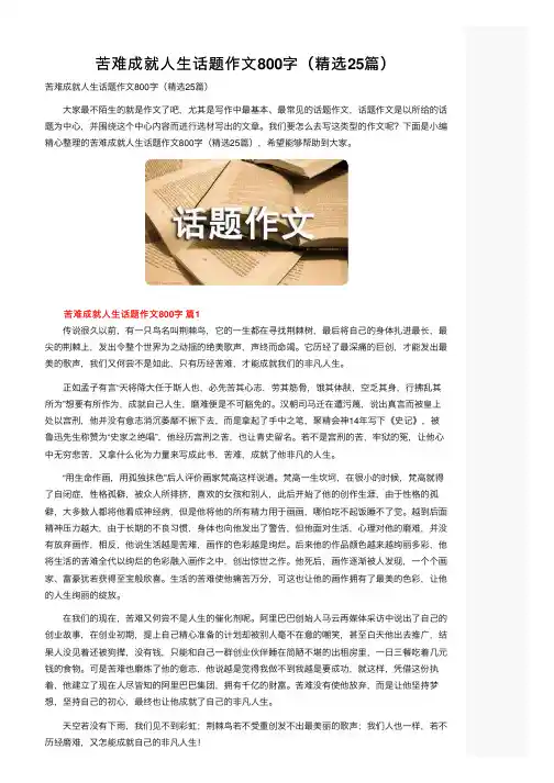 苦难成就人生话题作文800字（精选25篇）