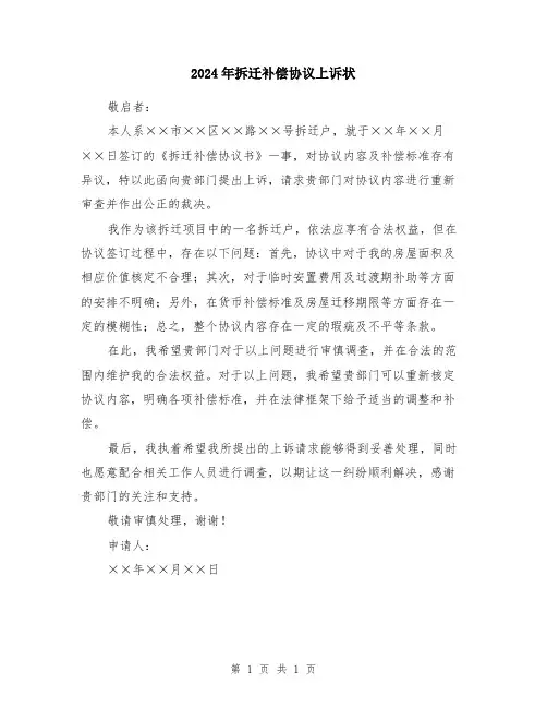 2024年拆迁补偿协议上诉状