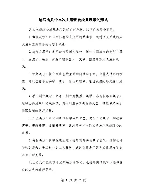 请写出几个本次主题班会成果展示的形式