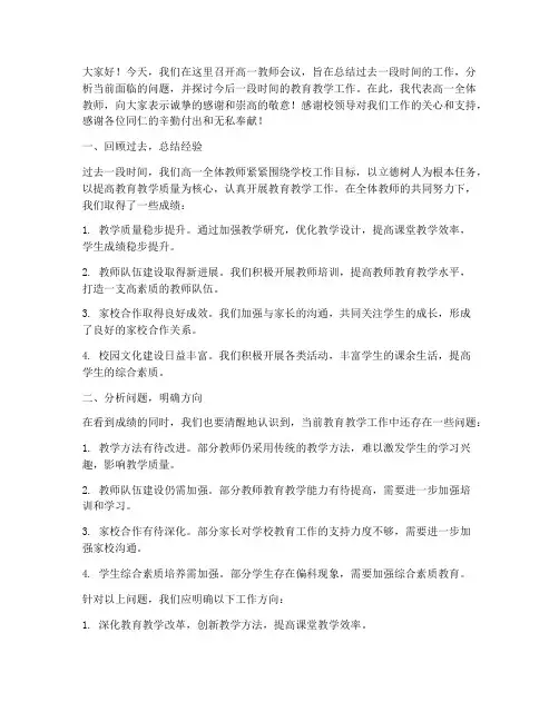 高一教师会议发言稿